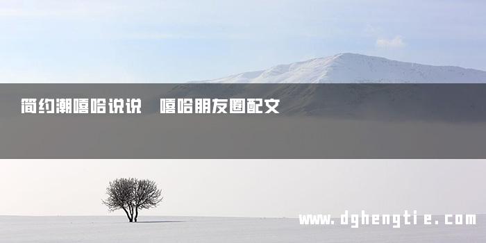 简约潮嘻哈说说 嘻哈朋友圈配文